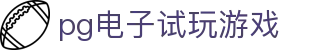 pg电子试玩游戏
